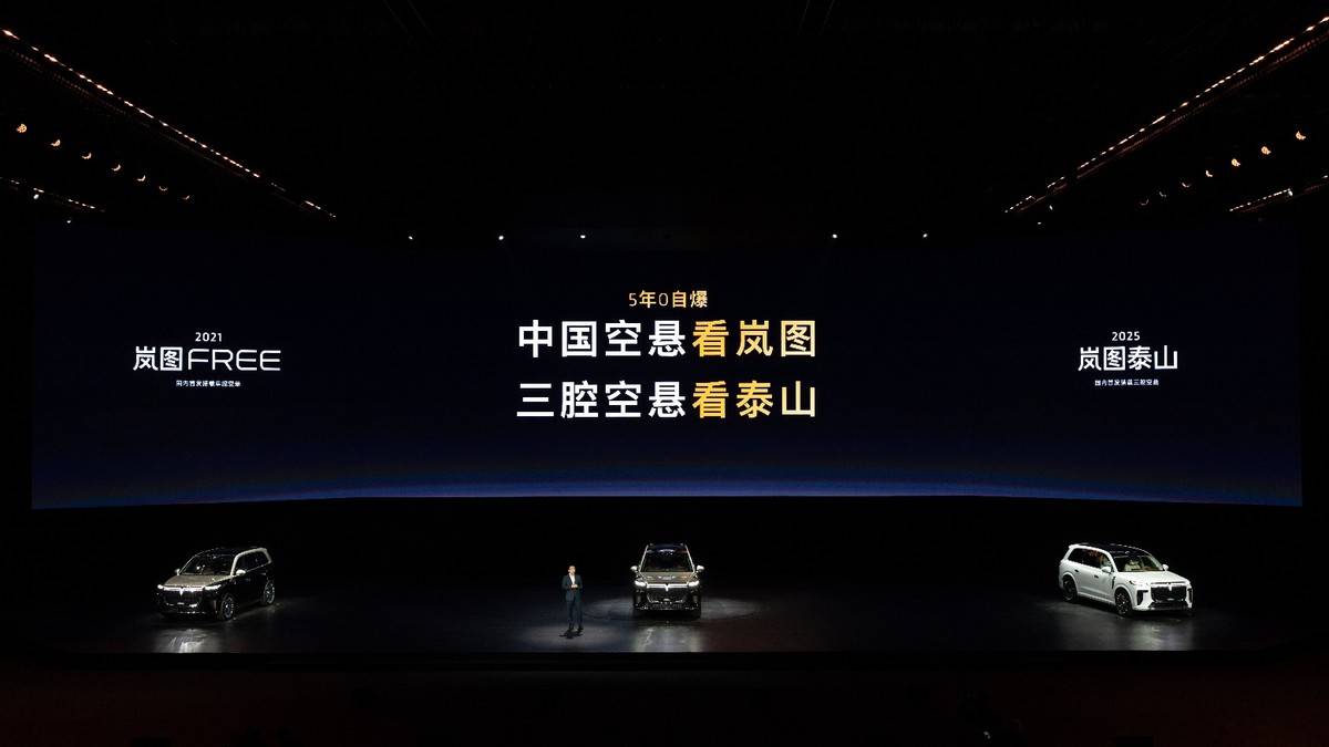 ！ 岚图泰山3799万上市首发三腔空悬冰球突破豪华版手机版中国第一！中国唯一(图6)